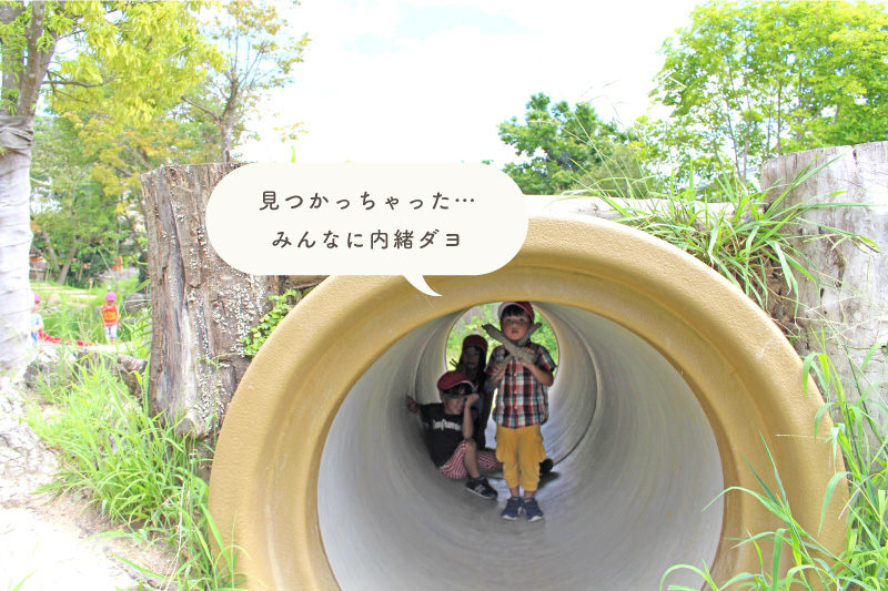 トンネルで遊ぶ子ども